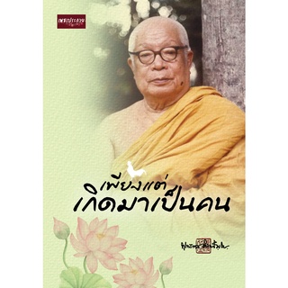 หนังสือ เพียงแต่เกิดมาเป็นคน ทั่วไป พัฒนาตนเอง [ออลเดย์ เอดูเคชั่น ]