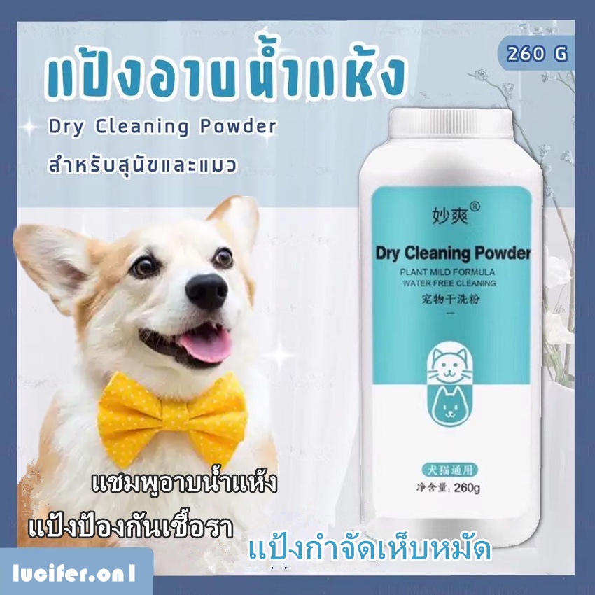 #แป้งอาบน้ำแห้ง #สินค้าพร้อมส่ง #ของใช้สัตว์เลี้ยง #ดูแลขนสัตว์เลี้ยง #กำจัดกลิ่นตัว
