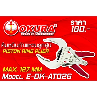 🔥โค้ดINC3LEL3ลด30฿คีมหนีบถ่างแหวนลูกสูบ PISTON RING PLIER ยี่ห้อ OKURA รุ่น E-OK-AT026