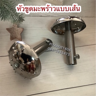 หัวขูดมะพร้าวเส้น หัวขูดมะพร้าวทำขนม