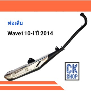 ท่อเดิม เวฟ110I  Wave110i ปี2014-2019  มี มอก. ท่อไอเสีย