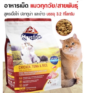 Kaniva cat food 3.2kgอาหารแมวคานิว่าสูตรไก่ ทูน่าและข้าว