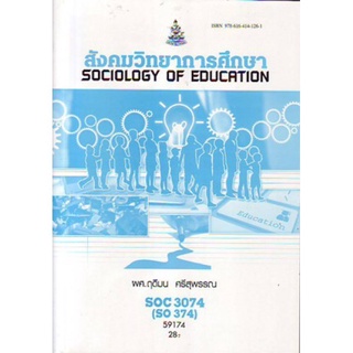 SOC3074 (SO374) 59174 สังคมวิทยาการศึกษา SOCIOLOGY OF EDUCATION