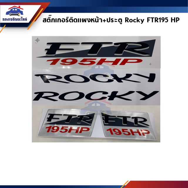 สติ๊กเกอร์ติดแผงหน้า+ประตู "ROCKY FTR195HP" Isuzu Rocky 195 แรงม้า