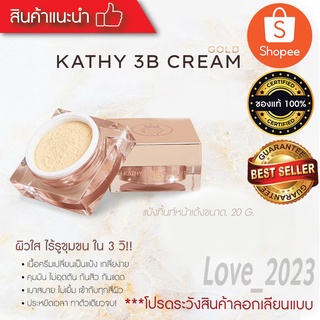 ✅✅📌 KATHY 3 B cream แป้งทิ้นท์  แป้งกระแต แป้ง ตลับใหญ่ ขนาด 20 กรัม