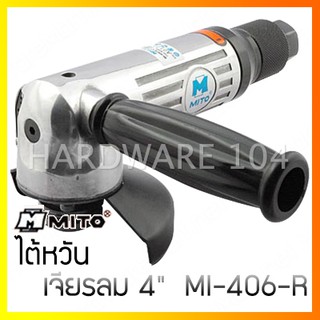 MITO เครื่องเจียรลม 4" รุ่น MI-406-R มิโต้ ของแท้100%