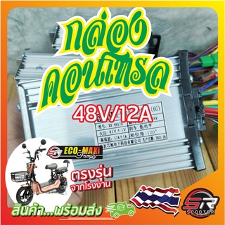 🔰กล่องคอนโทรล 48V/12A รถสกูตเตอร์ไฟฟ้า 350W (รถรุ่นแฟมิลี่) 🔰 ตรงรุ่นจากโรงงานผู้ผลิต (มีสินค้าพร้อมส่งในไทย)