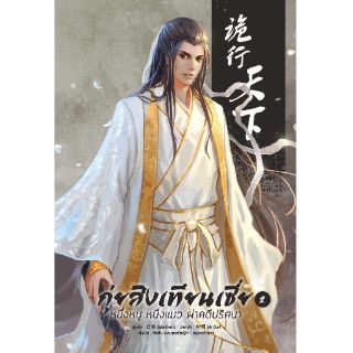 [พร้อมส่ง] กุ่ยสิงเทียนเซี่ย เล่ม 2