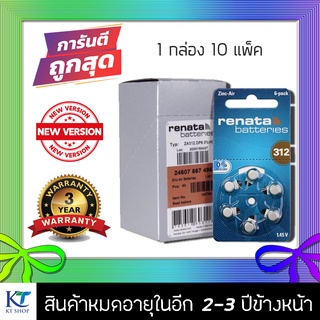 ถ่านเครื่องช่วยฟัง Renata Maratone ZA312 (PR41) กล่องละ 10 แพ็ค (60ก้อน)