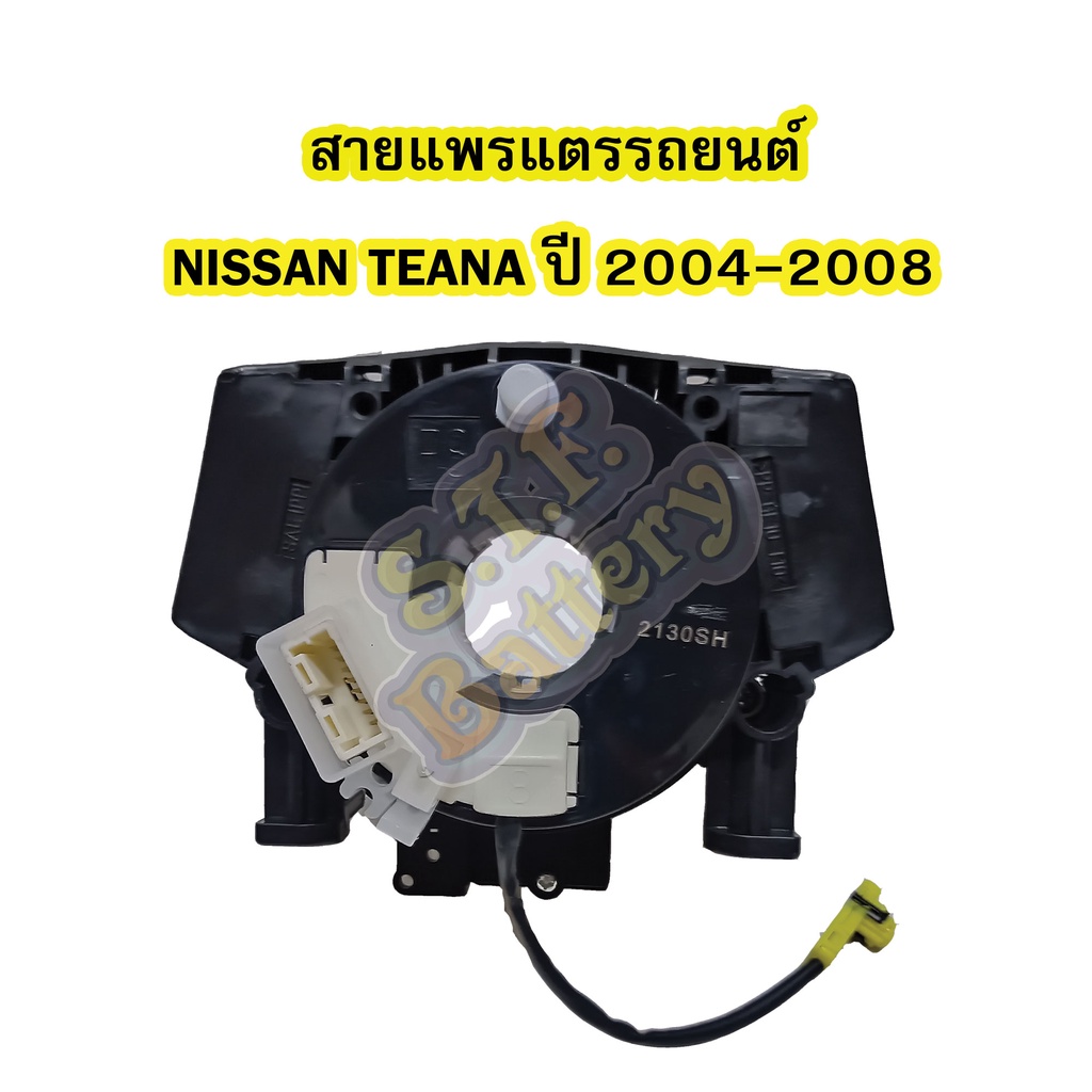 สายแพรแตร/ลานคอพวงมาลัย สไปร่อน สำหรับรถยนต์นิสสัน เทียน่า(NISSAN TEANA) ปี2004-2008 รุ่น J31