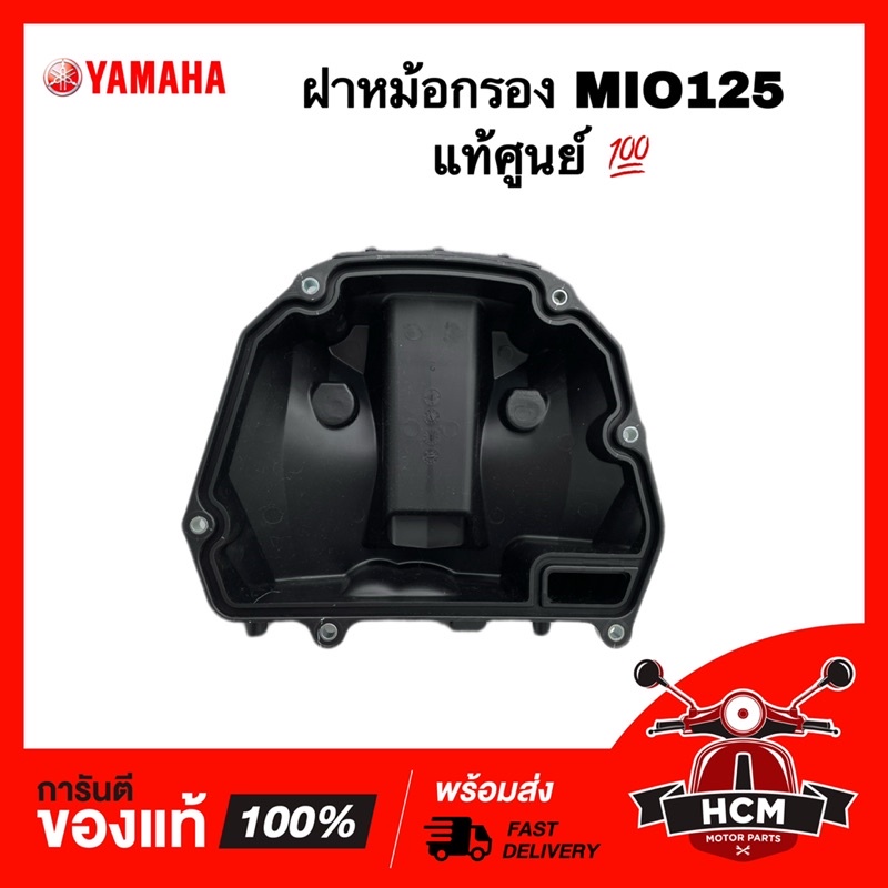 ฝาหม้อกรอง MIO125 / มีโอ125 รุ่นคาร์บู แท้ศูนย์ 💯 33S-WE443-00