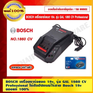 BOSCH เครื่องชาร์จแบต 18v. รุ่น GAL 1860 CV Professional ใช้กับอัปกรณ์ไร้สาย Bosch 18v ของแท้100%