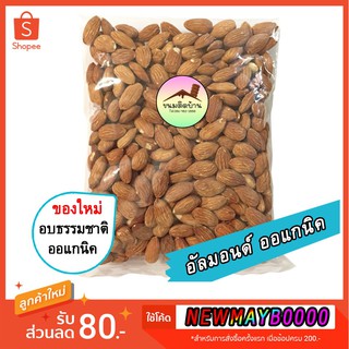 💚พร้อมส่ง❗️ อัลมอนด์ ออแกนิค (ปริมาณ 500 กรัม) อบธรรมชาติ ไม่เค็มเลย  ถั่วอัลมอนด์ อัลมอนด์อบ Almond ขนมติดบ้าน