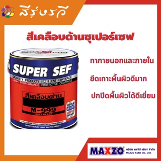 SUPER SEF MATT ENAMEL สีเคลือบด้าน ซูเปอร์เซฟ ตกแต่งบนพื้นผิวเหล็ก โลหะ พื้นผิวไม้ หรือพื้นผิวปูน