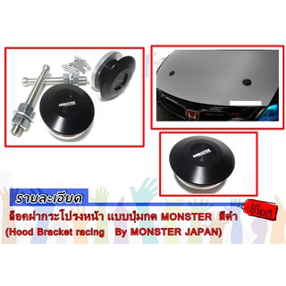 ล็อคฝากระโปรงหน้า แบบปุ่มกด MONSTER  สีดำ