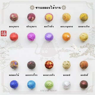 ชาดอกไม้บาน* Blooming Flower Tea(8กรัม/1เม็ด) ชา ชาดอกไม้ กลิ่นหอมจากดอกไม้ ชงดื่มได้ทุกวัน 1ลูกบอลชงได้1ครั้ง