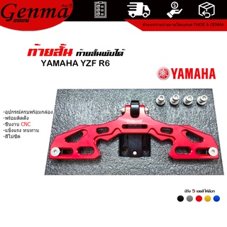 ท้ายสั้น CNC ท้ายสั้นพับได้ YAMAHA YZF R6 แบรนด์ FAKIE แท้ ของแต่ง R6 จำหน่ายทั้งปลีกและส่ง