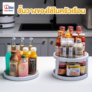 พร้อมส่ง /Shophomethailand / ชั้นวางของในครัว เครื่องปรุง หมุนได้ 360 องศา สะดวกต่อการใช้งาน