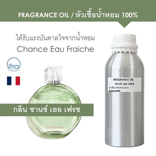 FRAGRANCE OIL ( 1 KG ) - หัวเชื้อน้ำหอม แนวกลิ่น ชาแนล ชานซ์ เออ เฟรช l Inspired by Chance Eau Fraiche