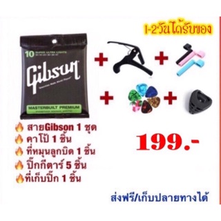 💥ลดเหมือนFlash sale‼️Gibsonสายกีตาร์โปร่งเบอร์10 กีตาร์ไฟฟ้าเบอร์9 เซต199