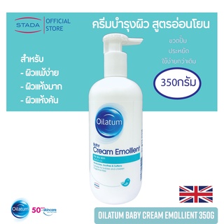 Oilatum Baby Cream Emollient 350g ออยลาตุ้ม ครีมบำรุงผิว สูตรอ่อนโยน สำหรับผิวแพ้ง่าย ผิวแห้งมาก และ ผิวแห้งคัน 350กรัม