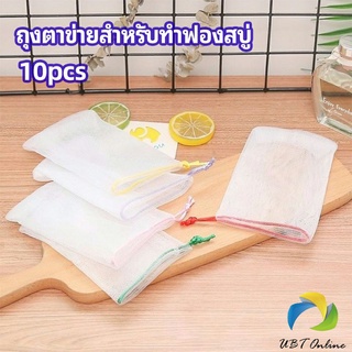 UBT ตาข่ายตีฟองสบู่ โฟมล้างหน้า ฟองสุทธิ  soap bubble mesh bag