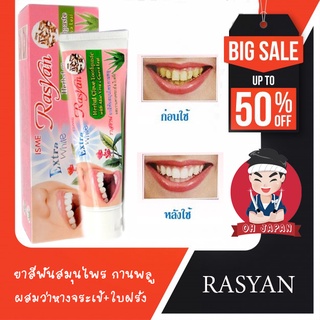 ยาสีฟันอิสมี ราสยาน ISME Rasyan Herbal Clove Toothpaste ยาสีฟัน สมุนไพร กานพลู 100g.