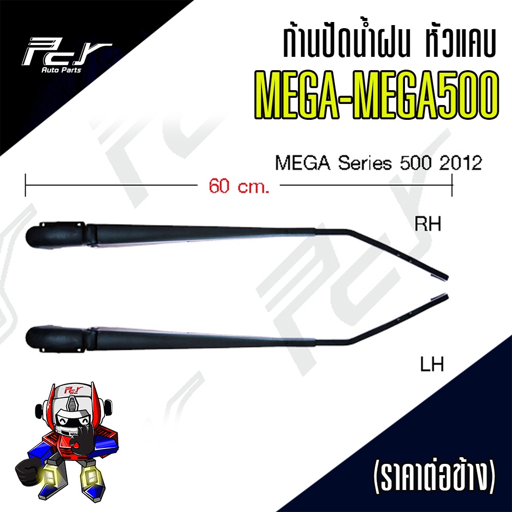 ก้านปัดน้ำฝน (หัวแคบ) HINO MEGA-MEGA500 (ราคา/ข้าง)