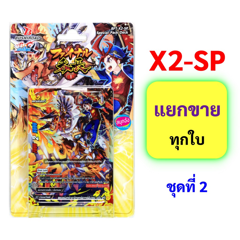 บัดดี้ไฟท์ แยกขายทุกใบจาก X2-SP ชุดที่ 2 (แบบละ 1 ใบ เก็บเงินปลายทางได้)