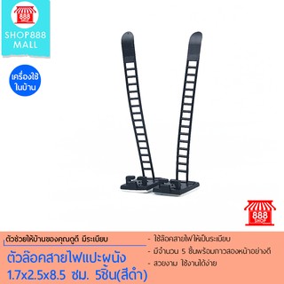 Shop888mall ตัวล๊อคสายไฟแปะผนัง 1.7x2.5x8.5 ซม. 5 ชิ้น(สีดำ)