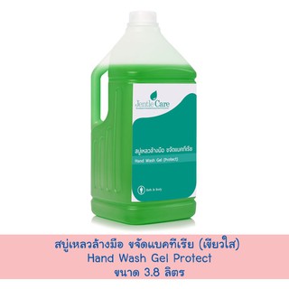 สบู่เหลวล้างมือ ขจัดแบคทีเรีย (เขียวใส) Hand Wash Gel Protect (ขนาด 3.8 ลิตร)