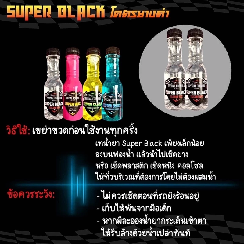 น้ำยาเช็ดรถ น้ำยาขัดยางดำ Super black น้ำยาล้างรถ เคลือบสี ขัดยางดำ ขจัดคราบ ระเบิดขี้ไคล thumbnail 7