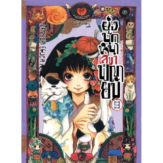 ยุ่งนักหนา เลขาพญายม เล่ม 9