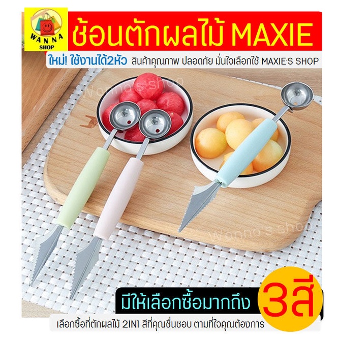 🔥ส่งฟรี🔥 ที่ตักผลไม้ สแตนเลสแท้ Winner มีให้เลือกซื้อ3สี แกะสลักผลไม้ ที่ควักผลไม้