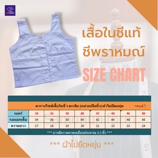 เสื้อซับในชีแท้ ชีพรหามณ์ ปฏิบัติธรรม ถือศีล เสื้อใน 5 ตะเข็บ แบรนด์รัตนาภรณ์