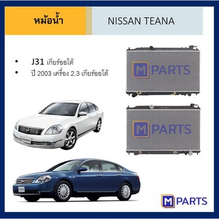 หม้อน้ำ นิสสัน เทียน่า J31 / J31 ปี 2003 เกียร์ออโต้ NISSAN TEANA J31 / 2003 เกียร์ออโต้