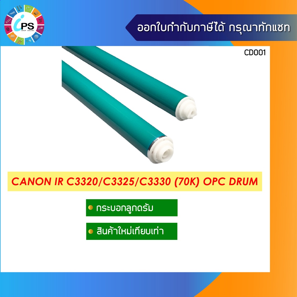 กระบอกลูกดรัม Canon IR C3320/C3325/C3330 (70K ) OPC Drum