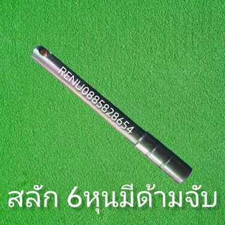 สลักแขนกลาง6หุน​มีด้ามจับ