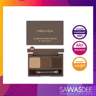 MEILINDA 3D Brow powder palette เมลินดา 3ดี โบรว พาวเดอร์ พาเลท