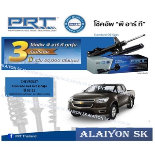 โช๊คอัพ ยี่ห้อ PRT รุ่น CHEVROLET Colorado 4x4 4x2 ยกสูง ปี 02-11 (รวมส่งแล้ว)