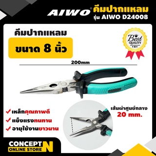 คีมปากแหลม 8 นิ้ว AIWO D24008 รับประกัน 7 วัน สินค้ามาตรฐาน Concept N