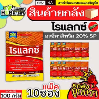 💥💥 สินค้ายกแพ็ค 💥💥 โรแลกซ์ 100กรัม*10ซอง (อะซีทามิพริด) ใช้ป้องกันกำจัดเพลี้ยไฟ เพลี้ยอ่อน เพลี้ยกระโดด