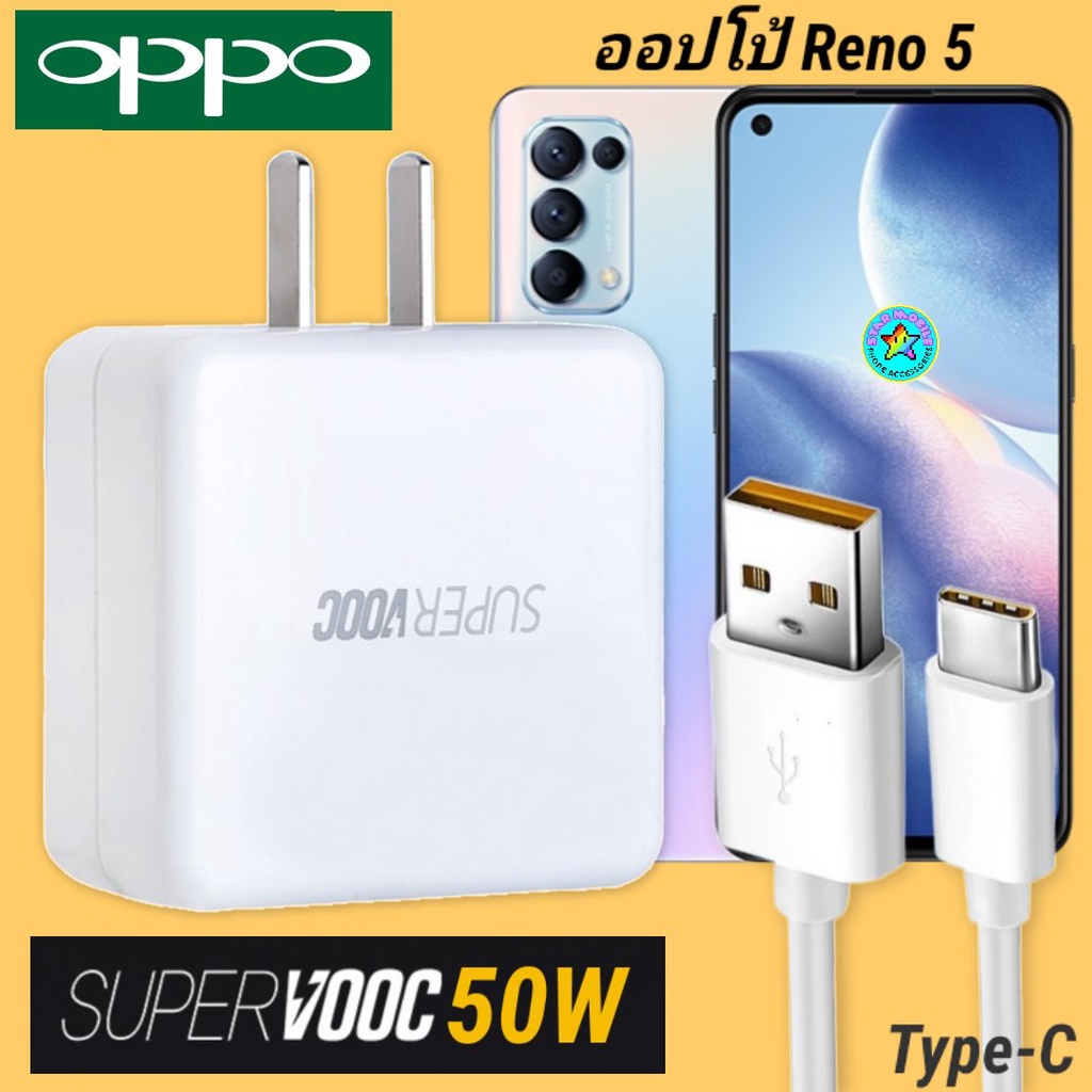 ที่ชาร์จ OPPO Reno5 50W Type-C Super VOOC ออปโป้ หัวชาร์จ สายชาร์จ Fast Charge ชาร์จเร็ว ชาร์จไว ชาร