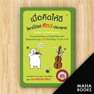 เมื่อคิดให้ดีโลกนี้มีแต่สัตว์ประหลาด | วีเลิร์น (WeLearn) จอหน์ ลอยด์,จอห์น มิทชินสัน