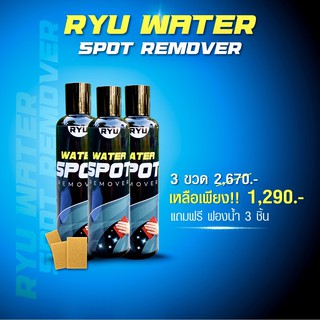 RYU water spot remover ขจัดคราบสกปรกที่ติดกระจกห้องน้ำ กระจกรถ คราบหินปูนบนยกระจก ( 3 x 250ml.)