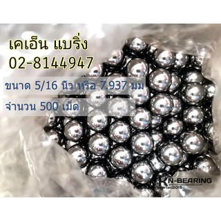 จำนวน 500 เม็ด เม็ดลูกปืน 5/16 นิ้ว หรือ 8 มม (7.9375 มม)  ลูกเหล็ก ลูกปืน 8 มม ลูกหนังสติก 1 กิโลกรัม