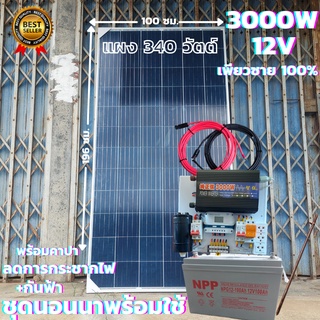 ชุดนอนนา 12v3000w ชุดคอนโทรลเพียวซายเวฟแท้ ชาร์จเจอร์30A 12Vto 220V พร้อมแบตเตอรี่NPP100แอมป์และสายโซล่าเซลล์10เมตร