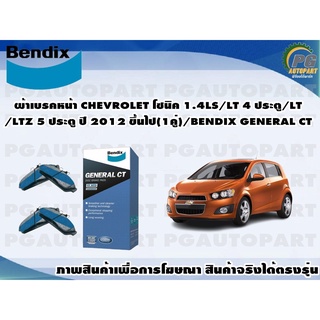 ผ้าเบรคหน้า CHEVROLET โซนิค 1.4LS/LT 4 ประตู/LT/LTZ 5 ประตู ปี 2012 ขึ้นไป(1คู่)/BENDIX GENERAL CT