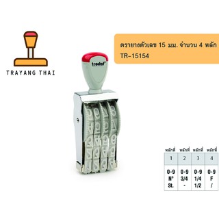 ตรายางตัวเลข 4 หลัก ตัวเลขสูง 15 มม. แบรนด์ trodat รุ่น TR-15154