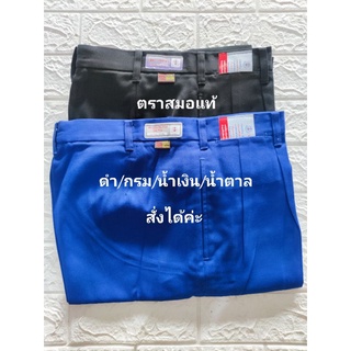 ตราสมอ กางเกงนักเรียน สีกากี สีดำ สีน้ำเงิน พร้อมส่ง